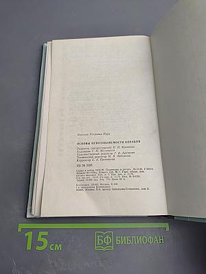 Основы непотопляемости корабля