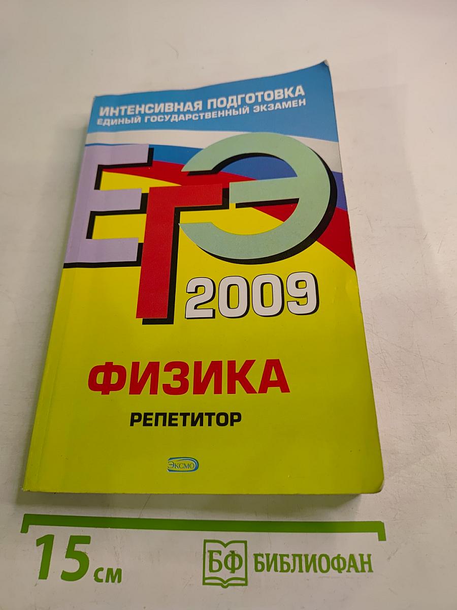 ЕГЭ 2009. Физика. Репетитор