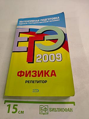 ЕГЭ 2009. Физика. Репетитор
