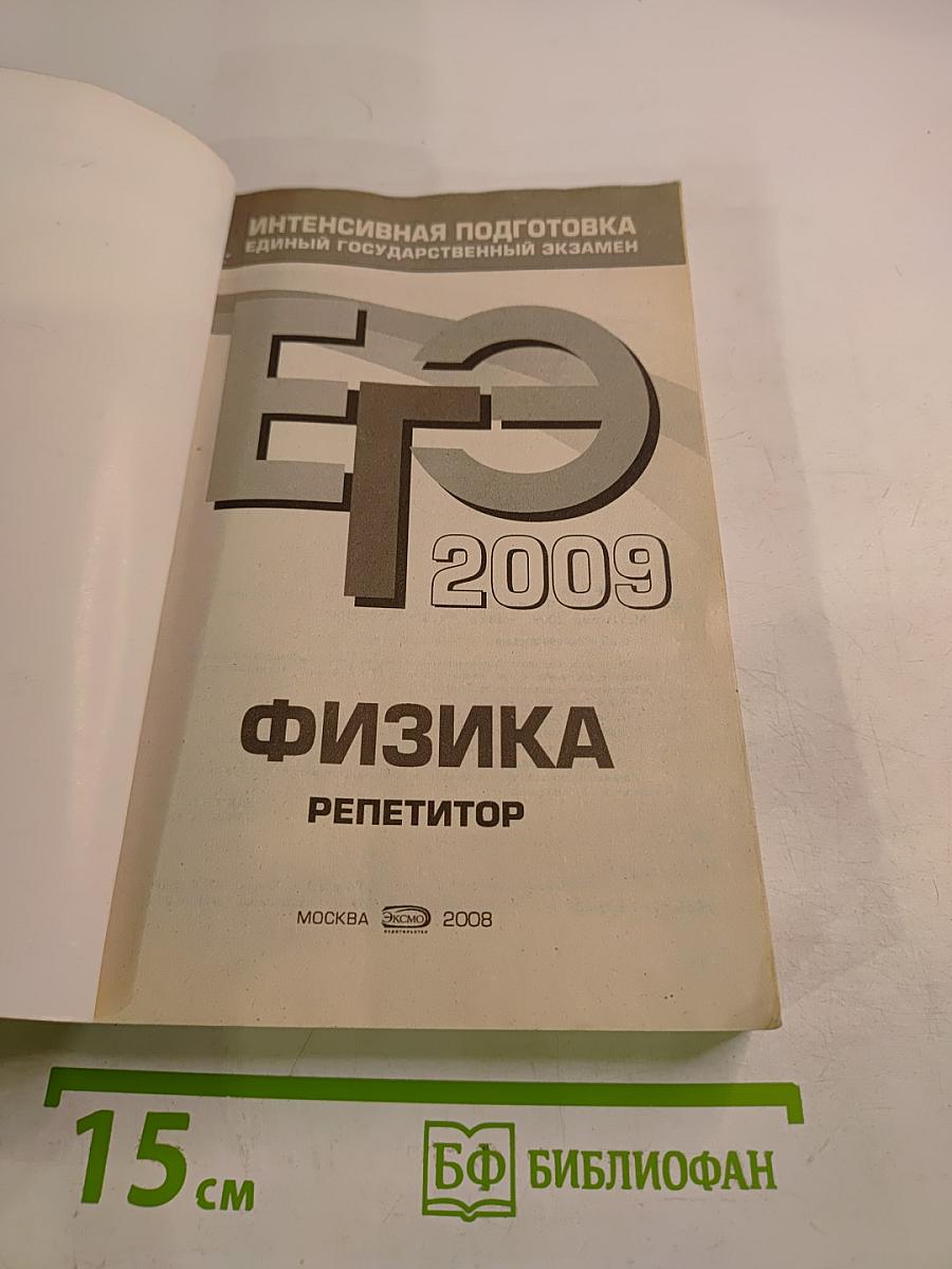 ЕГЭ 2009. Физика. Репетитор