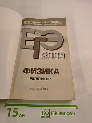 ЕГЭ 2009. Физика. Репетитор