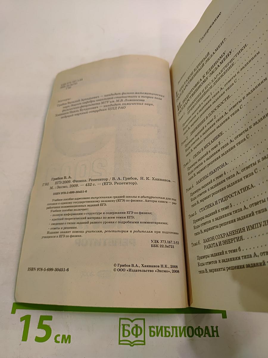 ЕГЭ 2009. Физика. Репетитор