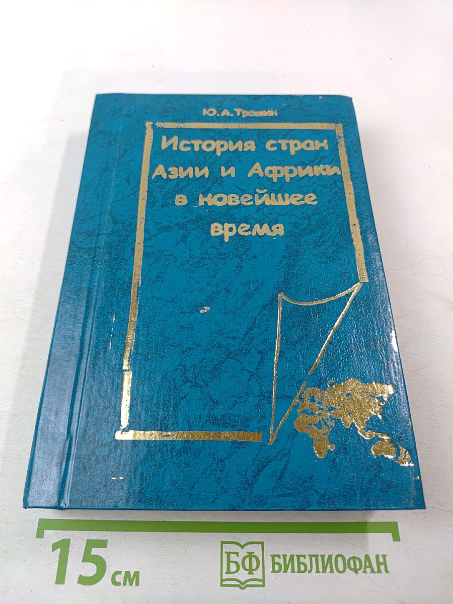 История стран Азии и Африки в новейшее время 1918-2000 Курс лекций
