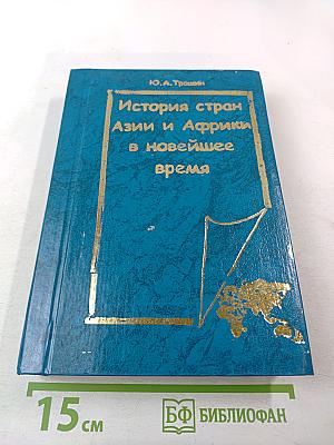 История стран Азии и Африки в новейшее время 1918-2000 Курс лекций