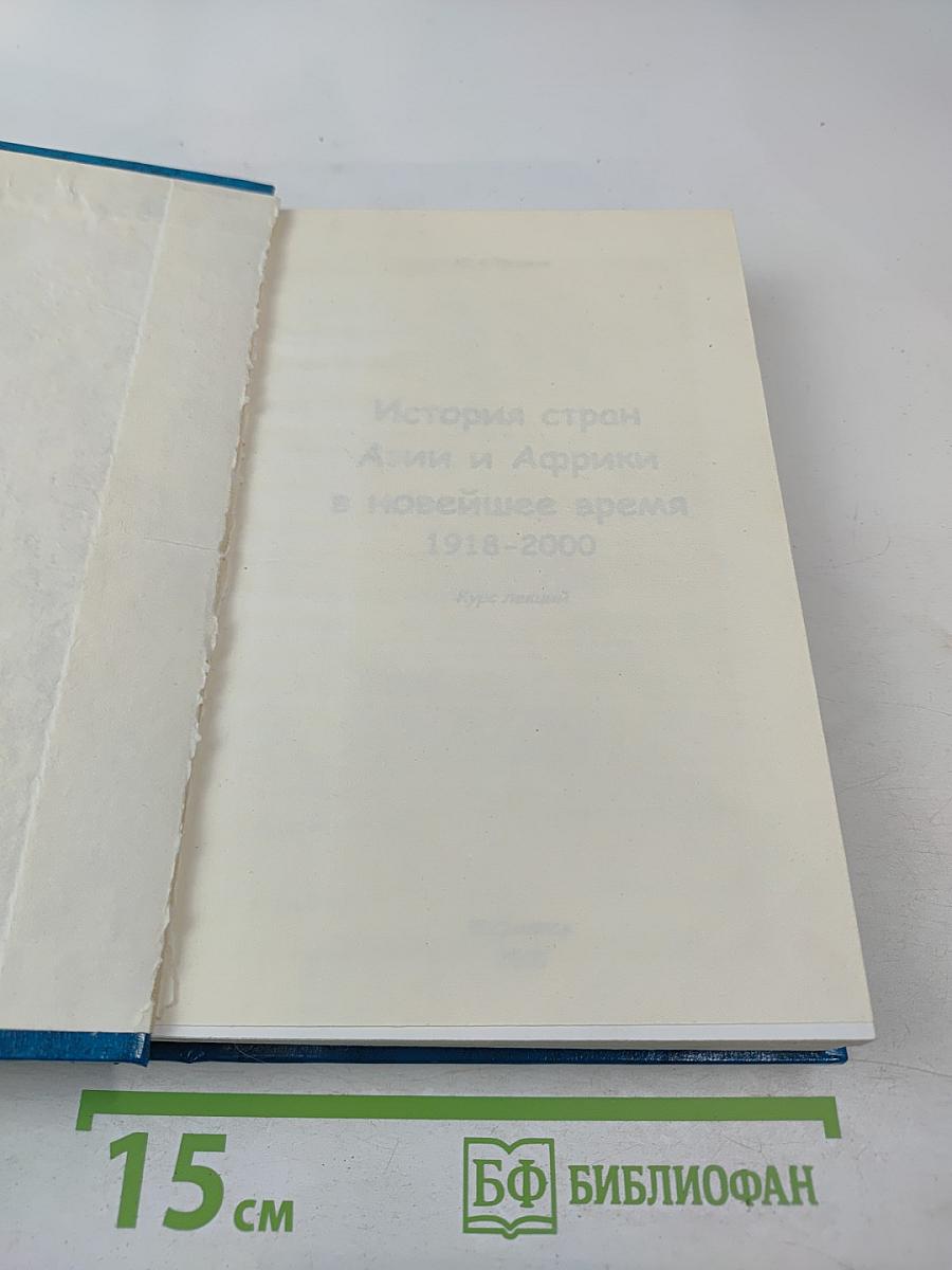 История стран Азии и Африки в новейшее время 1918-2000 Курс лекций