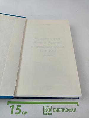 История стран Азии и Африки в новейшее время 1918-2000 Курс лекций