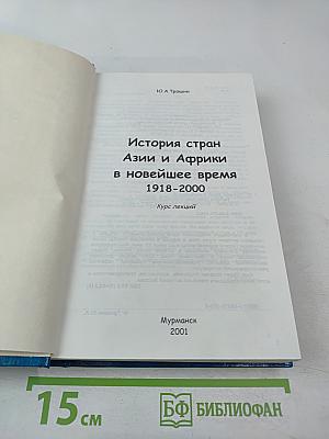 История стран Азии и Африки в новейшее время 1918-2000 Курс лекций