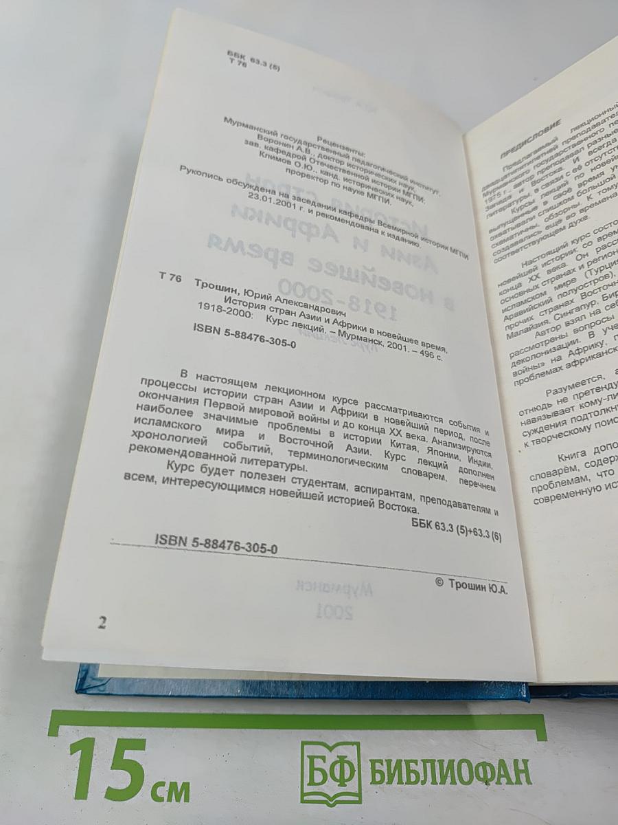 История стран Азии и Африки в новейшее время 1918-2000 Курс лекций
