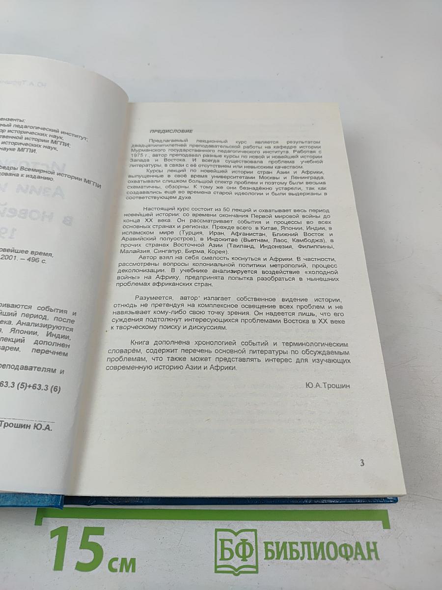 История стран Азии и Африки в новейшее время 1918-2000 Курс лекций