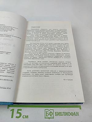 История стран Азии и Африки в новейшее время 1918-2000 Курс лекций