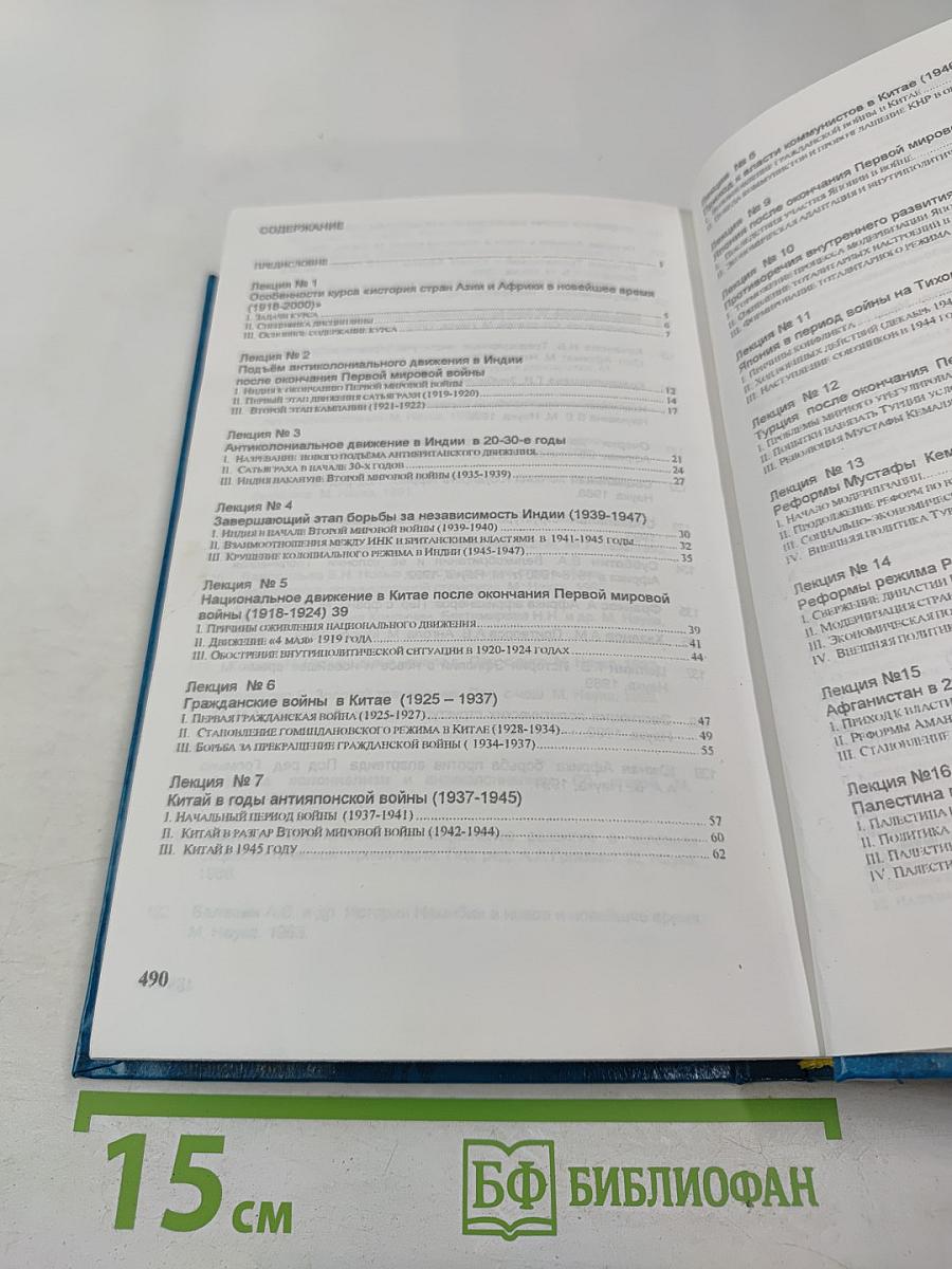 История стран Азии и Африки в новейшее время 1918-2000 Курс лекций