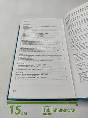 История стран Азии и Африки в новейшее время 1918-2000 Курс лекций