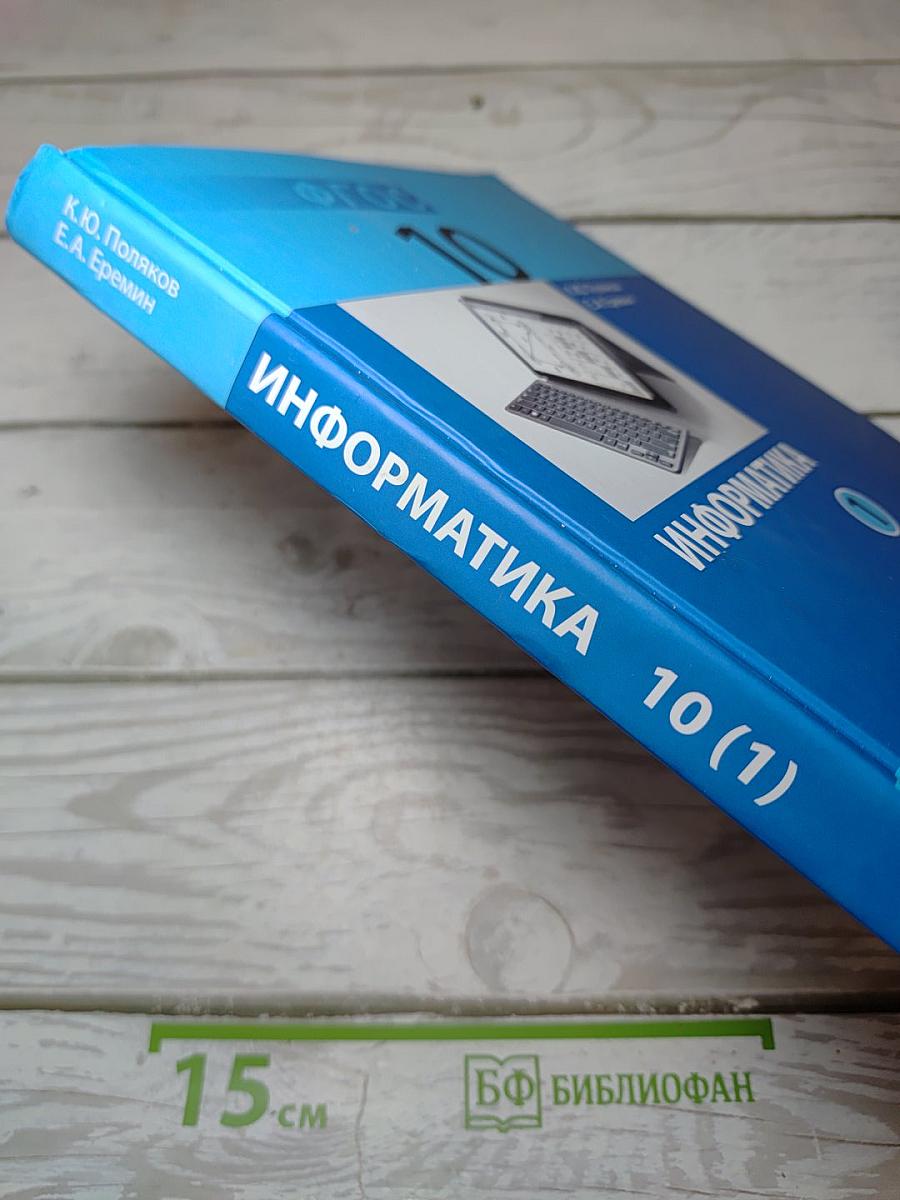 Информатика. Углубленный уровень. Учебник для 10 класса. Часть 1