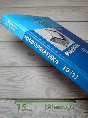 Информатика. Углубленный уровень. Учебник для 10 класса. Часть 1