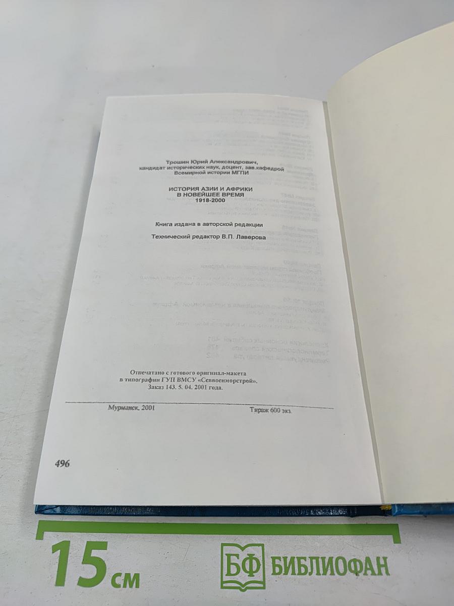 История стран Азии и Африки в новейшее время 1918-2000 Курс лекций