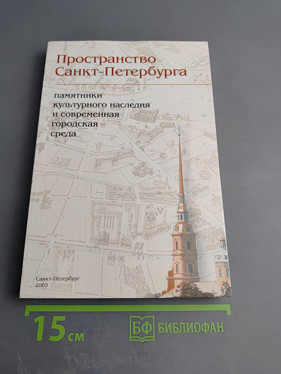 Пространство Санкт-Петербурга. Памятники культурного наследия и современная городская среда