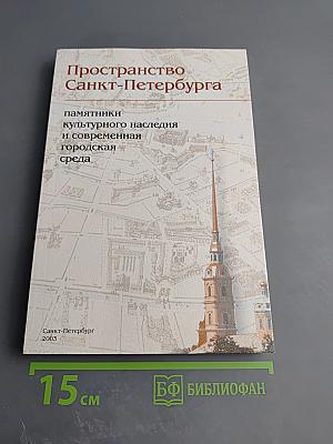 Пространство Санкт-Петербурга. Памятники культурного наследия и современная городская среда