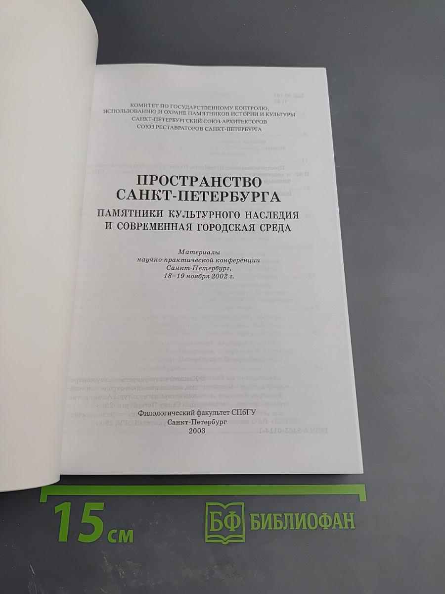 Пространство Санкт-Петербурга. Памятники культурного наследия и современная городская среда