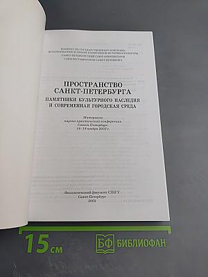 Пространство Санкт-Петербурга. Памятники культурного наследия и современная городская среда