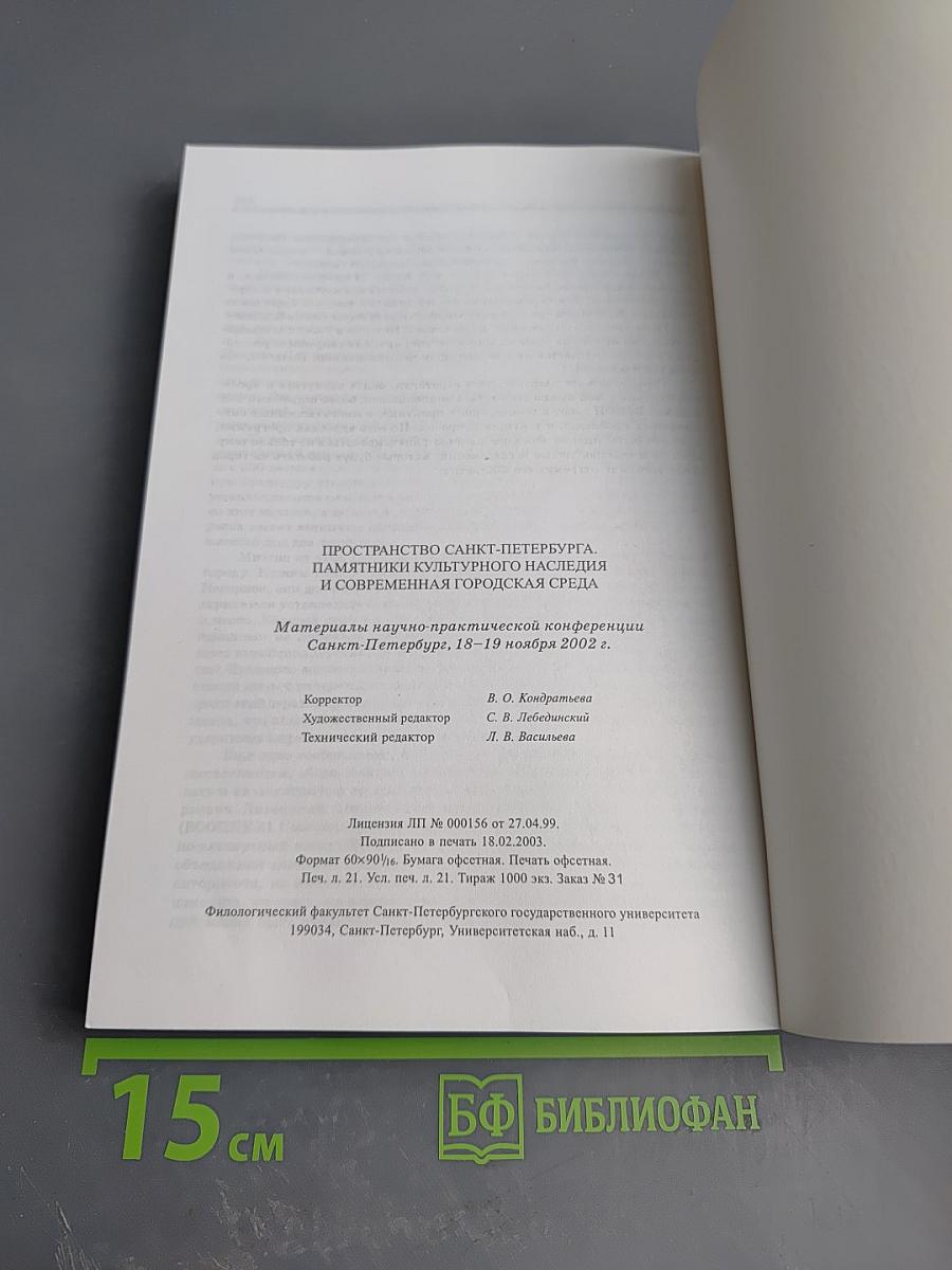 Пространство Санкт-Петербурга. Памятники культурного наследия и современная городская среда