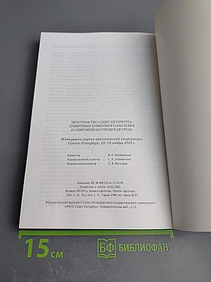 Пространство Санкт-Петербурга. Памятники культурного наследия и современная городская среда