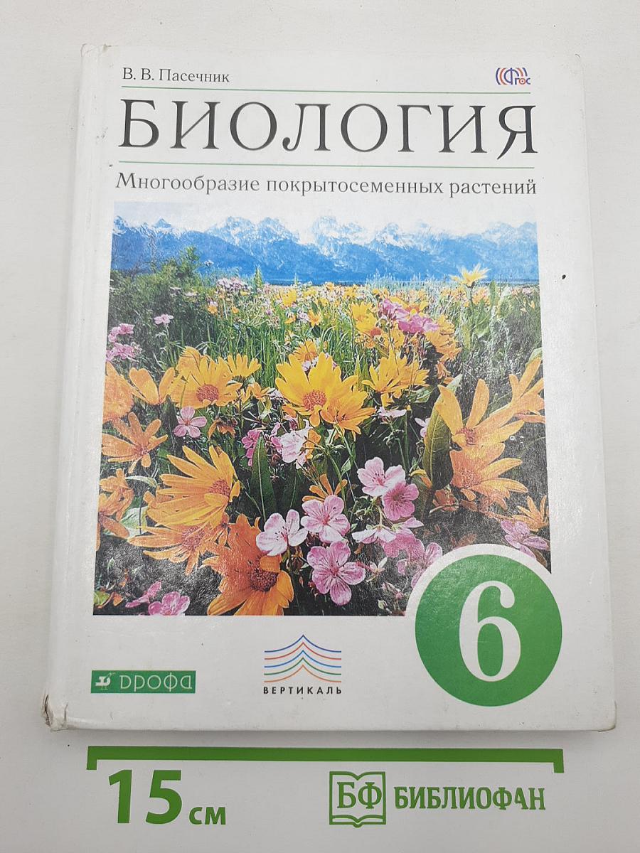 БИОЛОГИЯ. Многообразие покрытосеменных растений