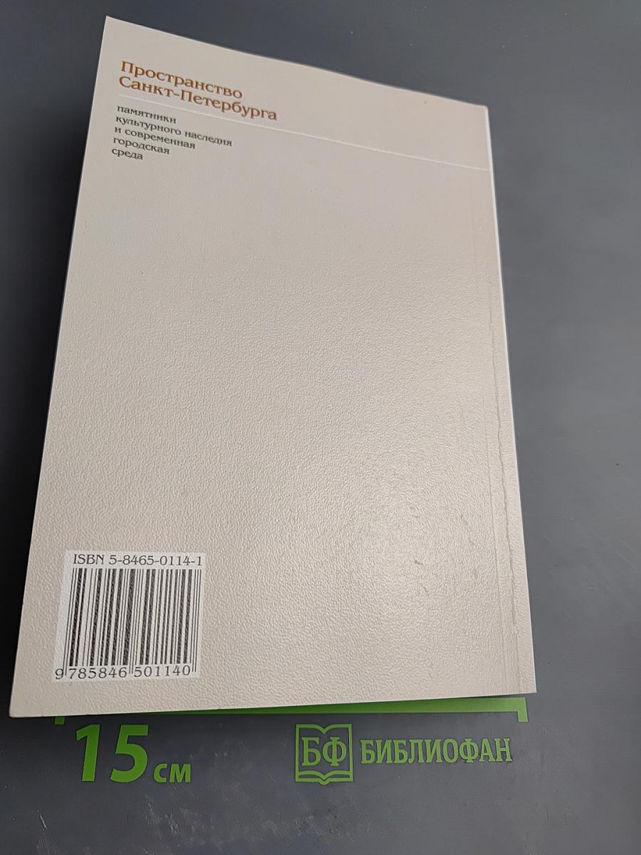 Пространство Санкт-Петербурга. Памятники культурного наследия и современная городская среда
