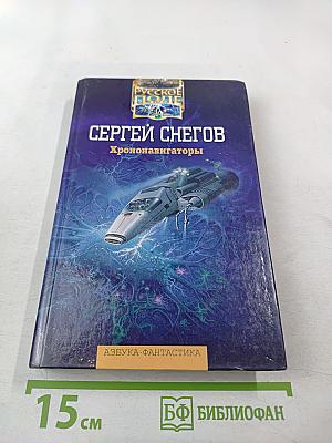 Хрононавигаторы. Том третий