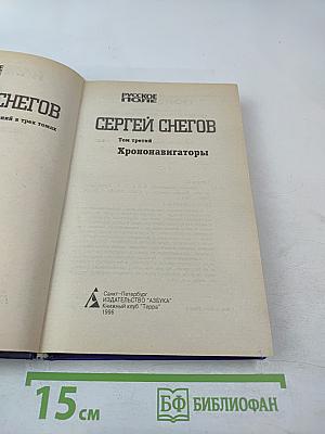 Хрононавигаторы. Том третий