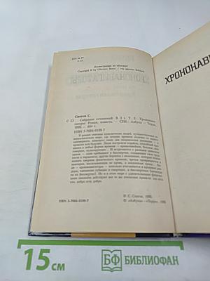 Хрононавигаторы. Том третий