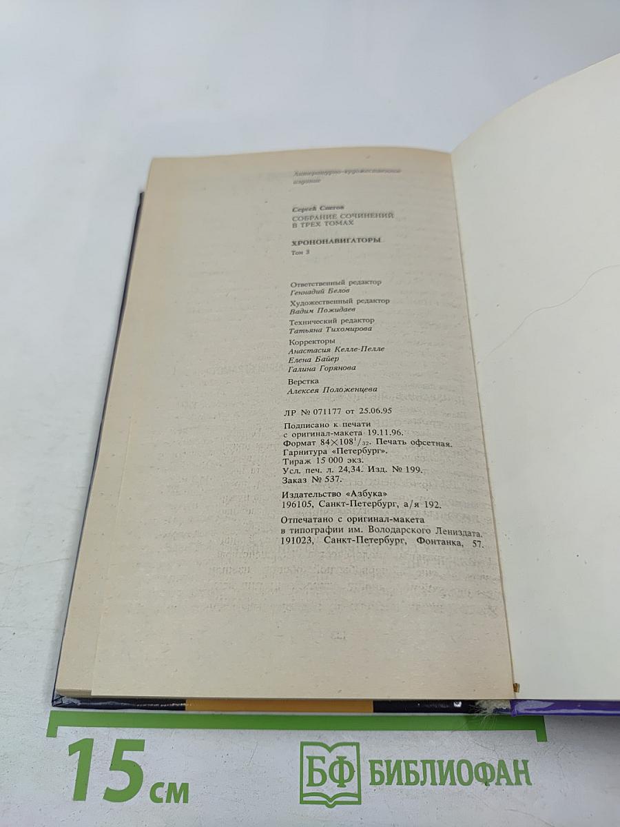 Хрононавигаторы. Том третий