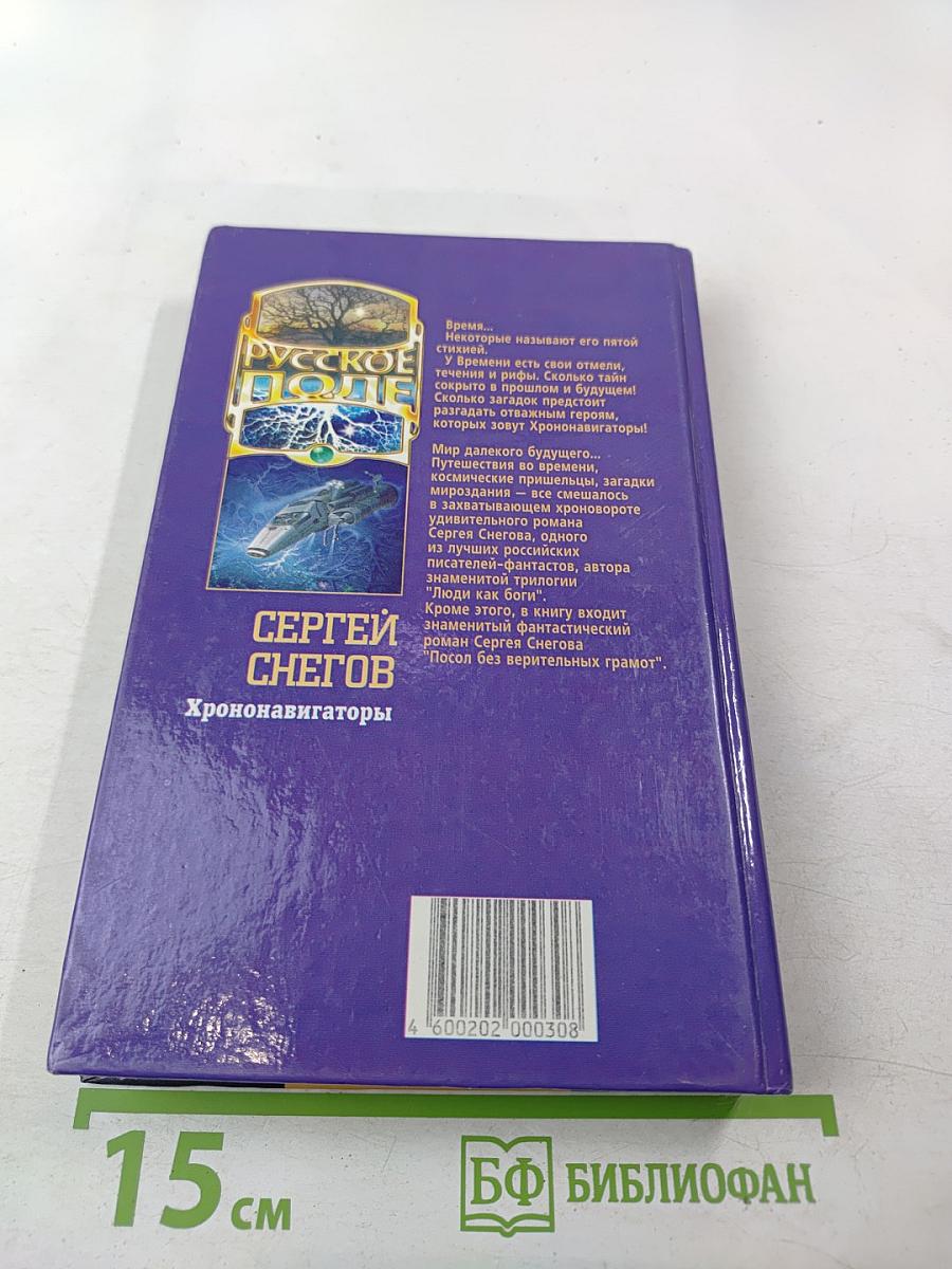 Хрононавигаторы. Том третий