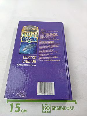 Хрононавигаторы. Том третий