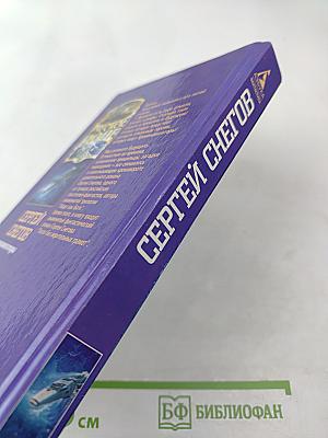 Хрононавигаторы. Том третий