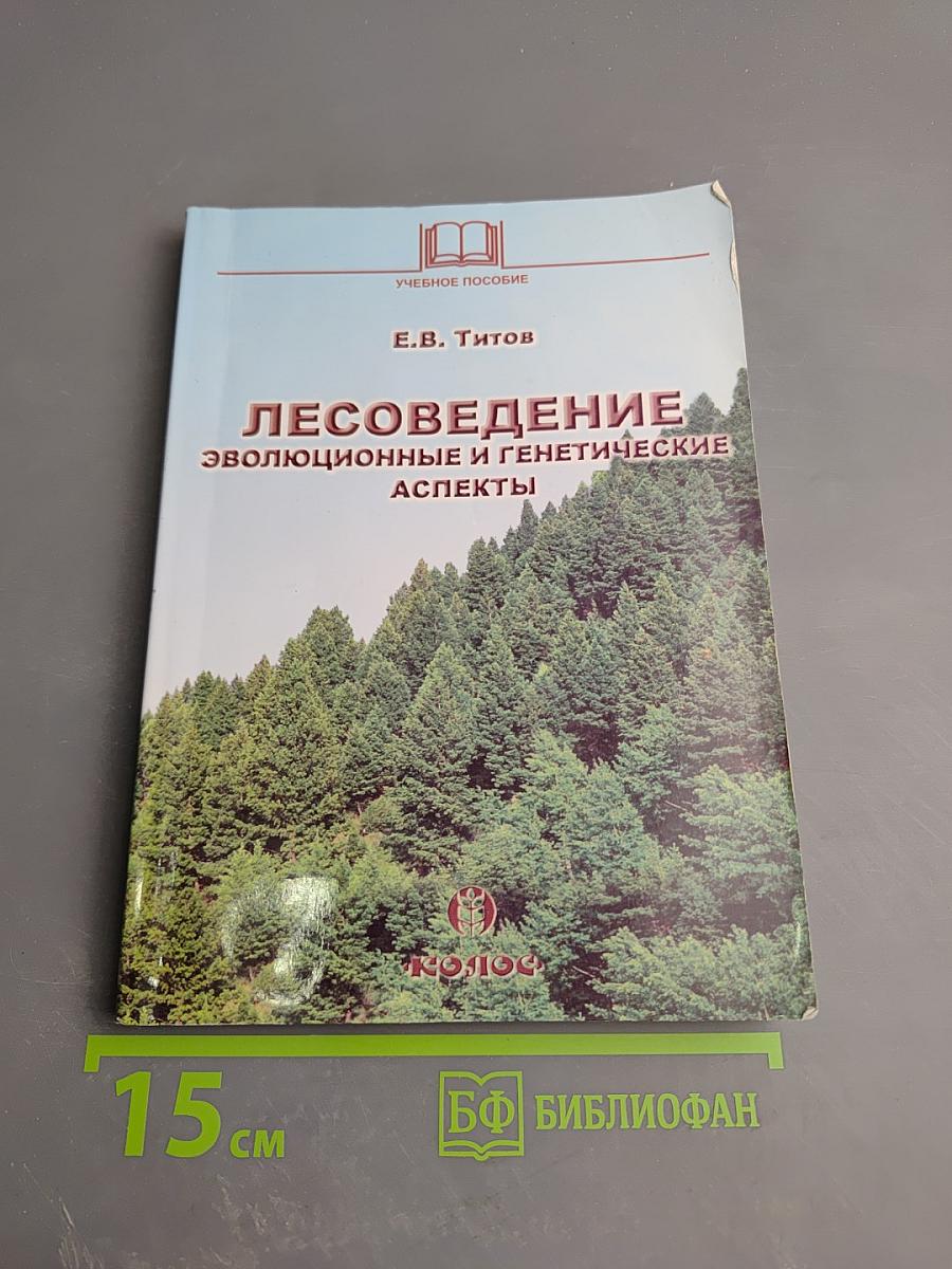 Лесоведение: эволюционные и генетические аспекты