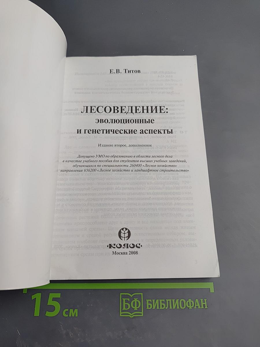 Лесоведение: эволюционные и генетические аспекты