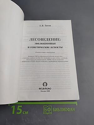 Лесоведение: эволюционные и генетические аспекты