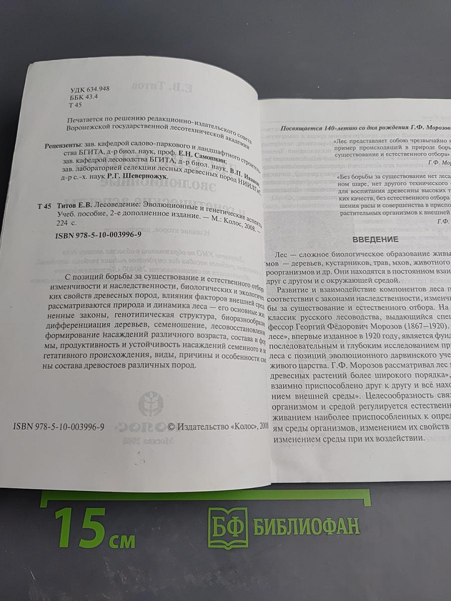 Лесоведение: эволюционные и генетические аспекты
