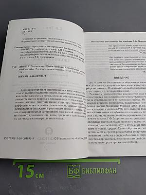Лесоведение: эволюционные и генетические аспекты