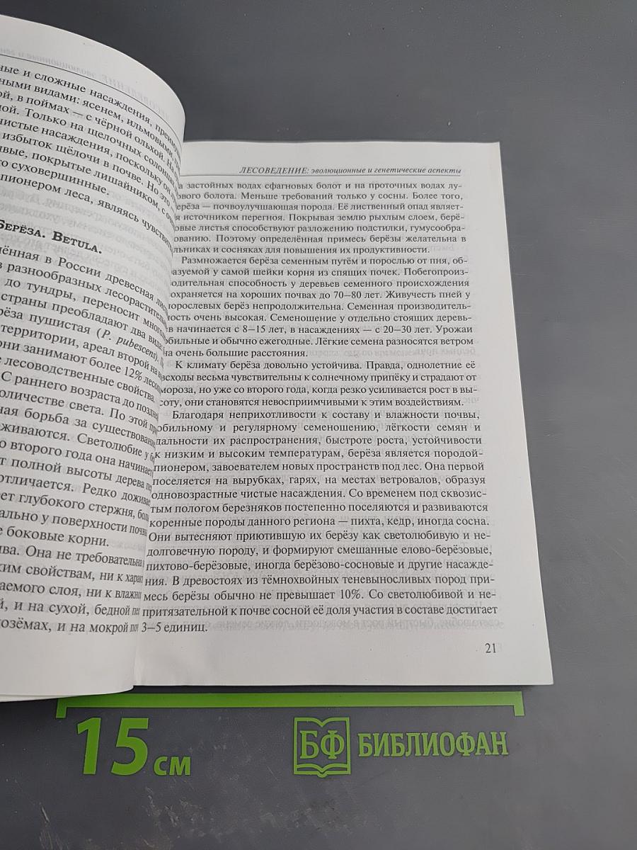 Лесоведение: эволюционные и генетические аспекты