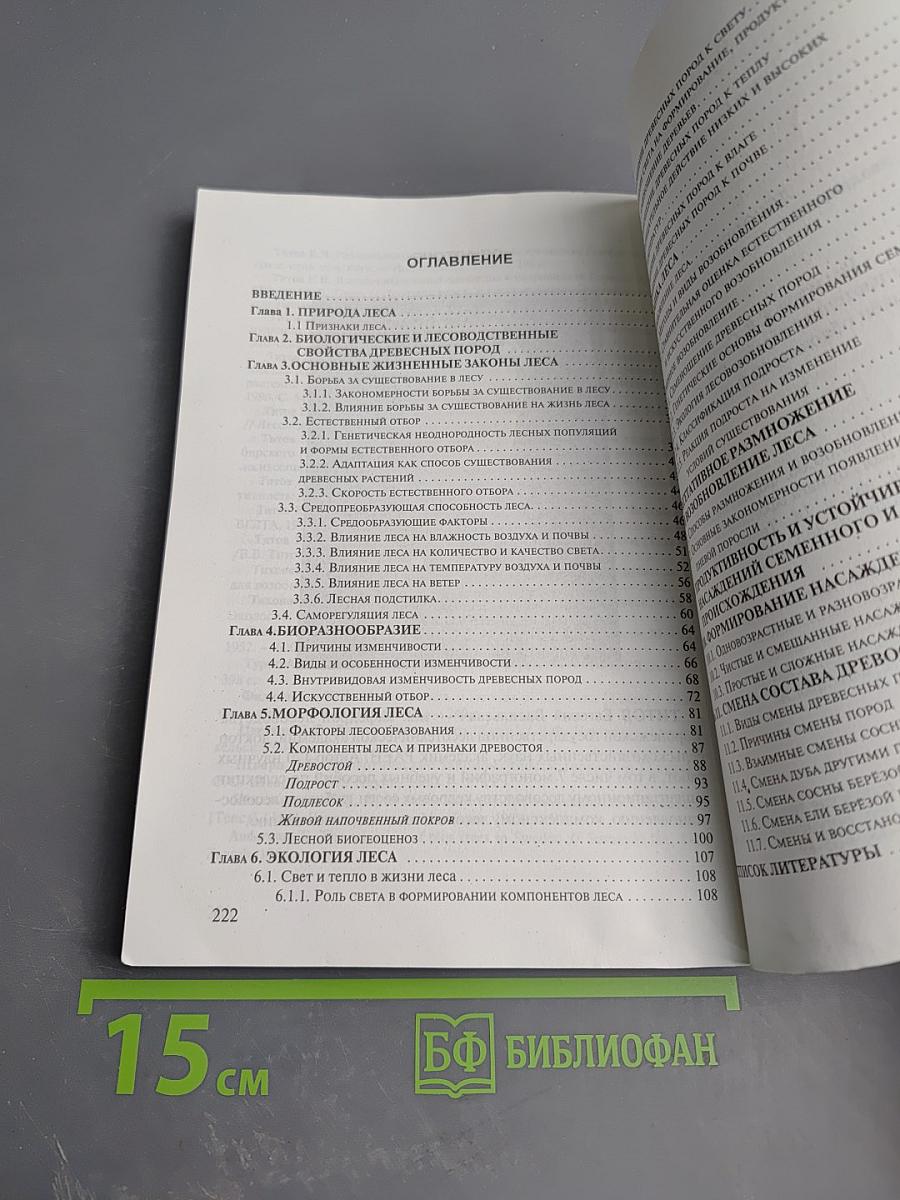 Лесоведение: эволюционные и генетические аспекты