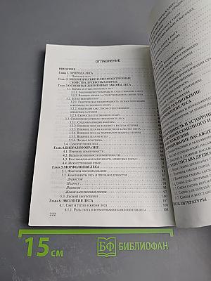 Лесоведение: эволюционные и генетические аспекты