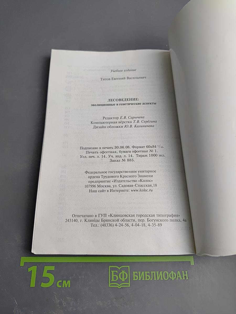 Лесоведение: эволюционные и генетические аспекты