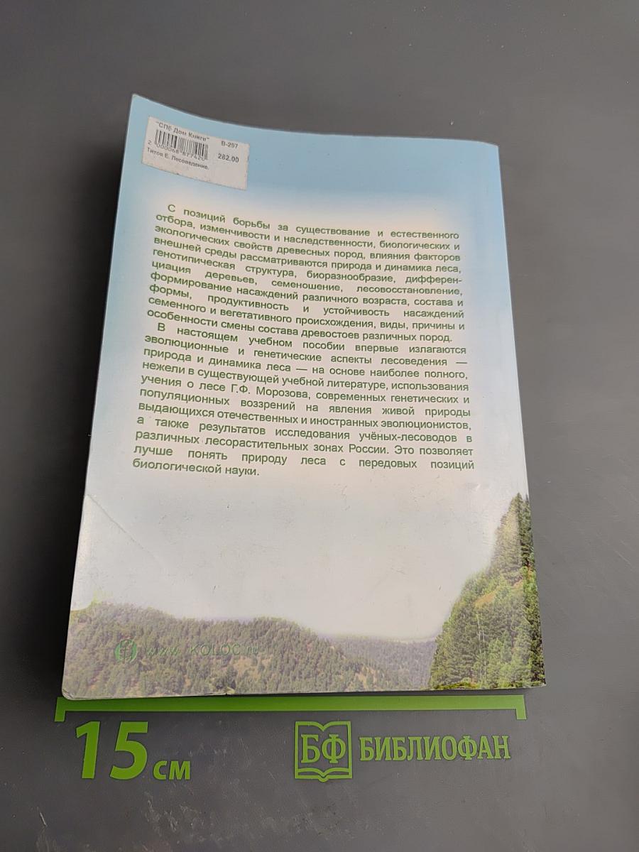 Лесоведение: эволюционные и генетические аспекты