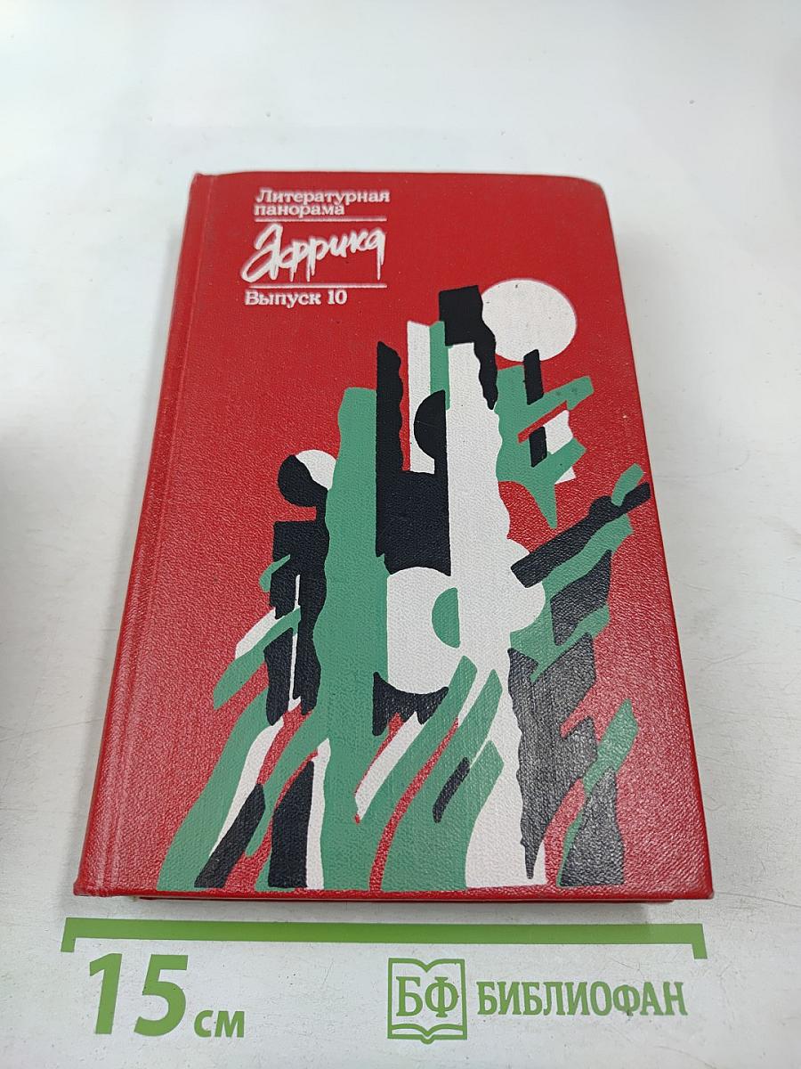 Африка. Литературная панорама. Выпуск 10
