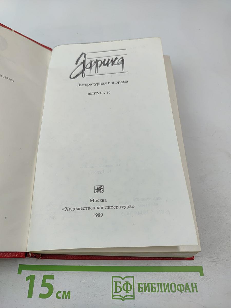 Африка. Литературная панорама. Выпуск 10