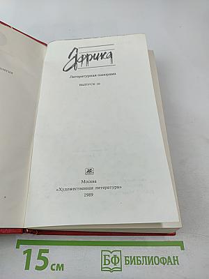 Африка. Литературная панорама. Выпуск 10