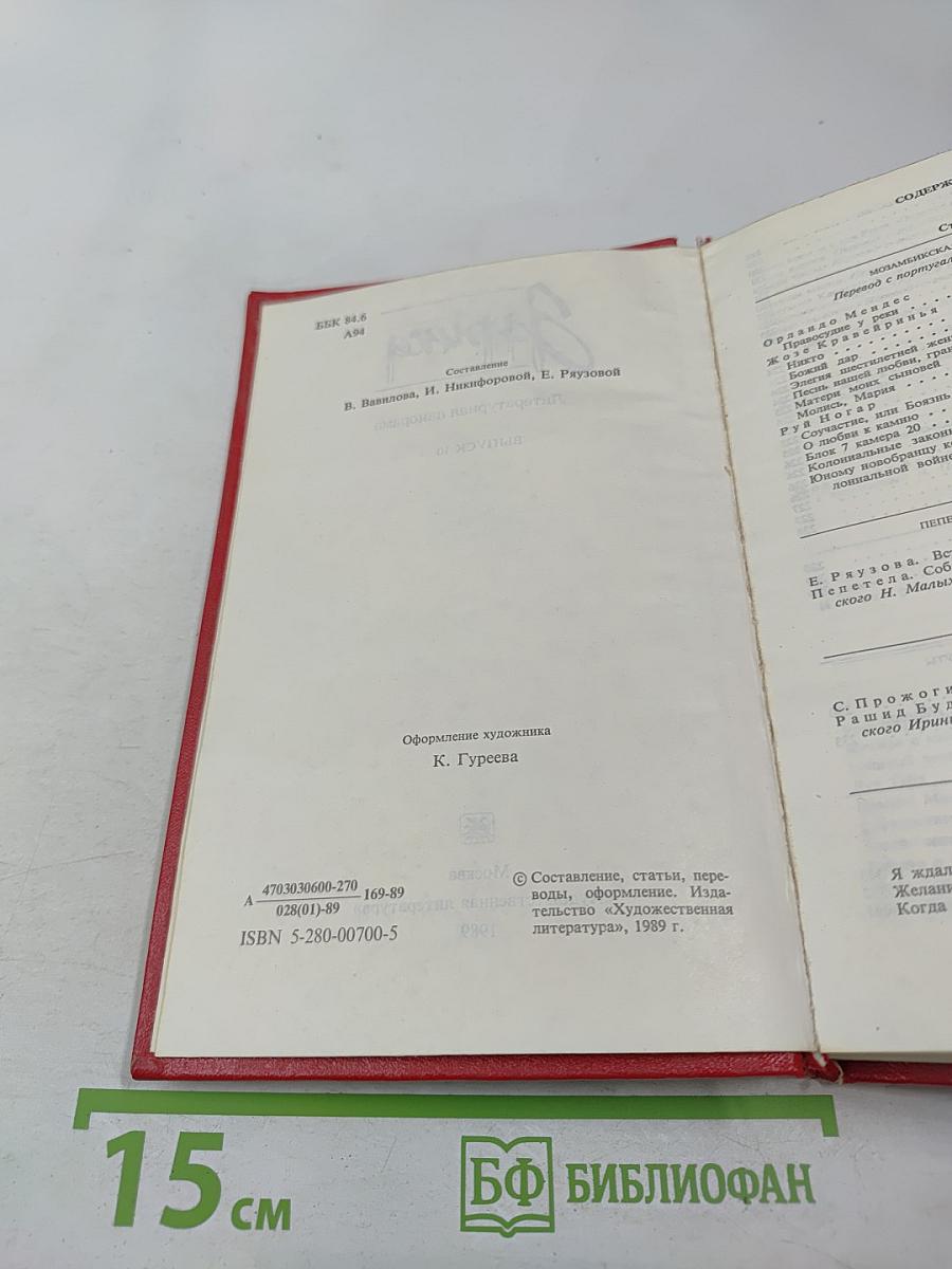 Африка. Литературная панорама. Выпуск 10