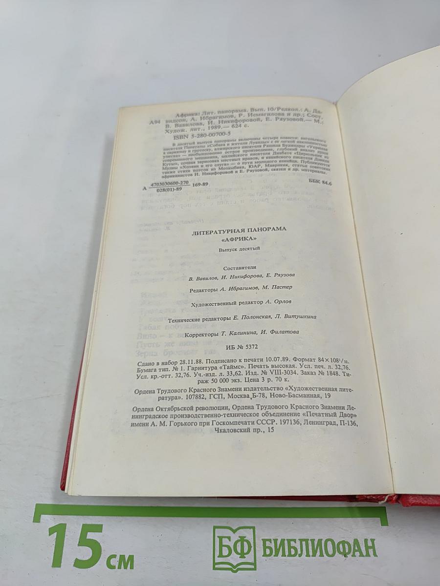 Африка. Литературная панорама. Выпуск 10