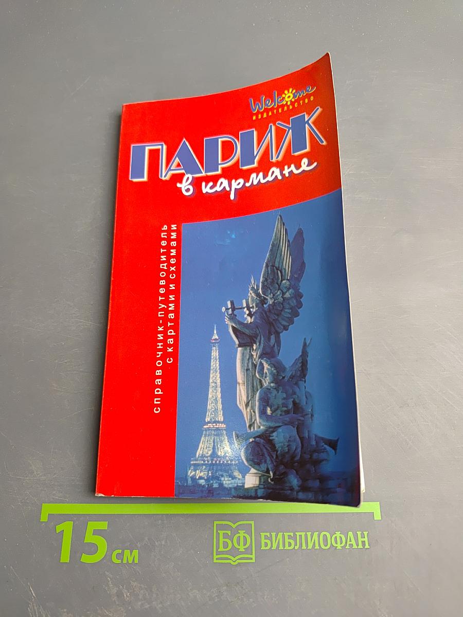 Париж в кармане